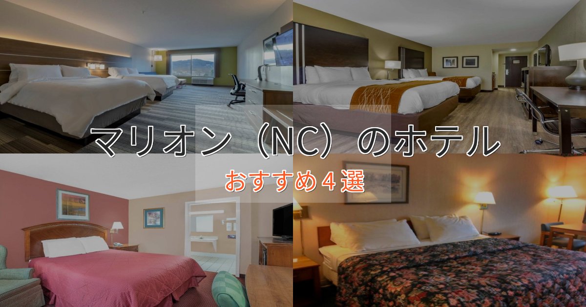 実際に泊まって分かったマリオン（NC）のプレミアムホテル4選【実体験レビュー】