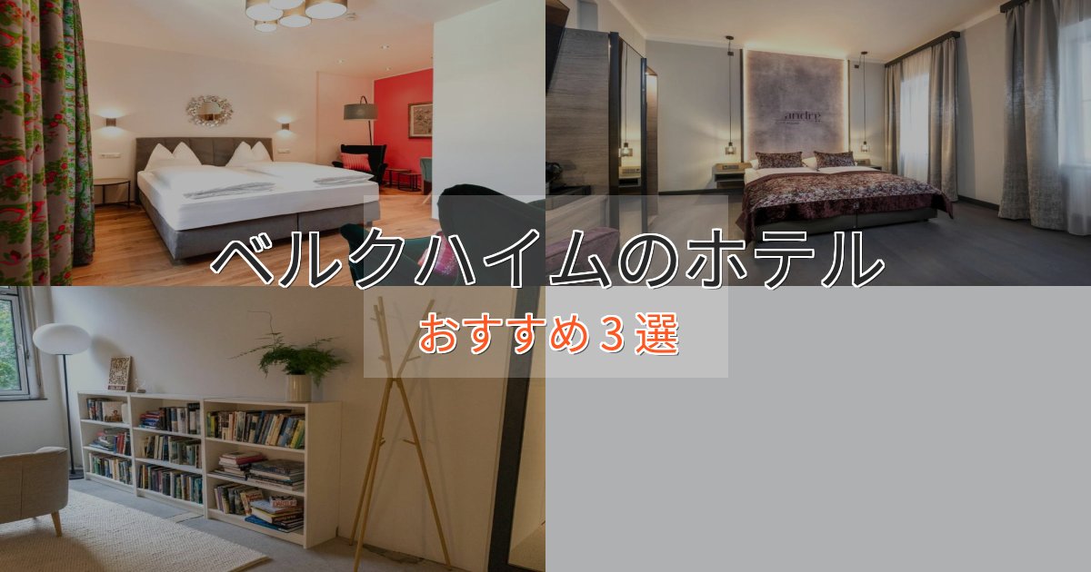 ファミリーにも人気ベルクハイムのスタイリッシュホテル3選【モダン空間】