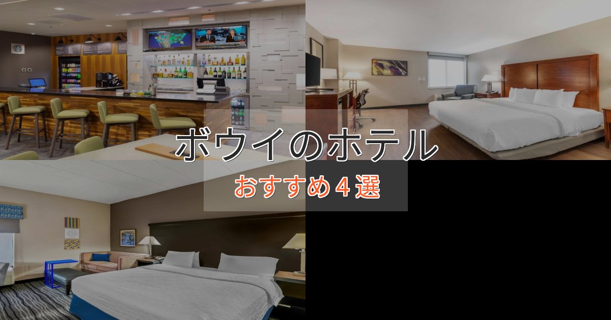 記念日におすすめボウイのスタイリッシュホテル4選【モダン空間】