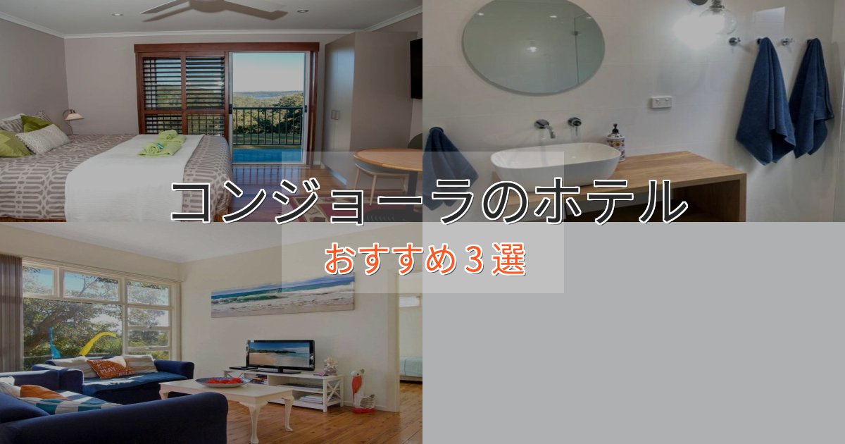 《今だけ特価》大人のためのコンジョーラの癒しのホテル3選【リラクゼーション】