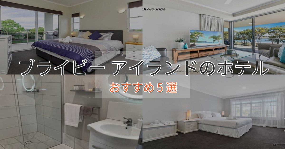 《リピーター続出》大人のためのブライビー アイランドホテル完全ガイド5選【2025年版】