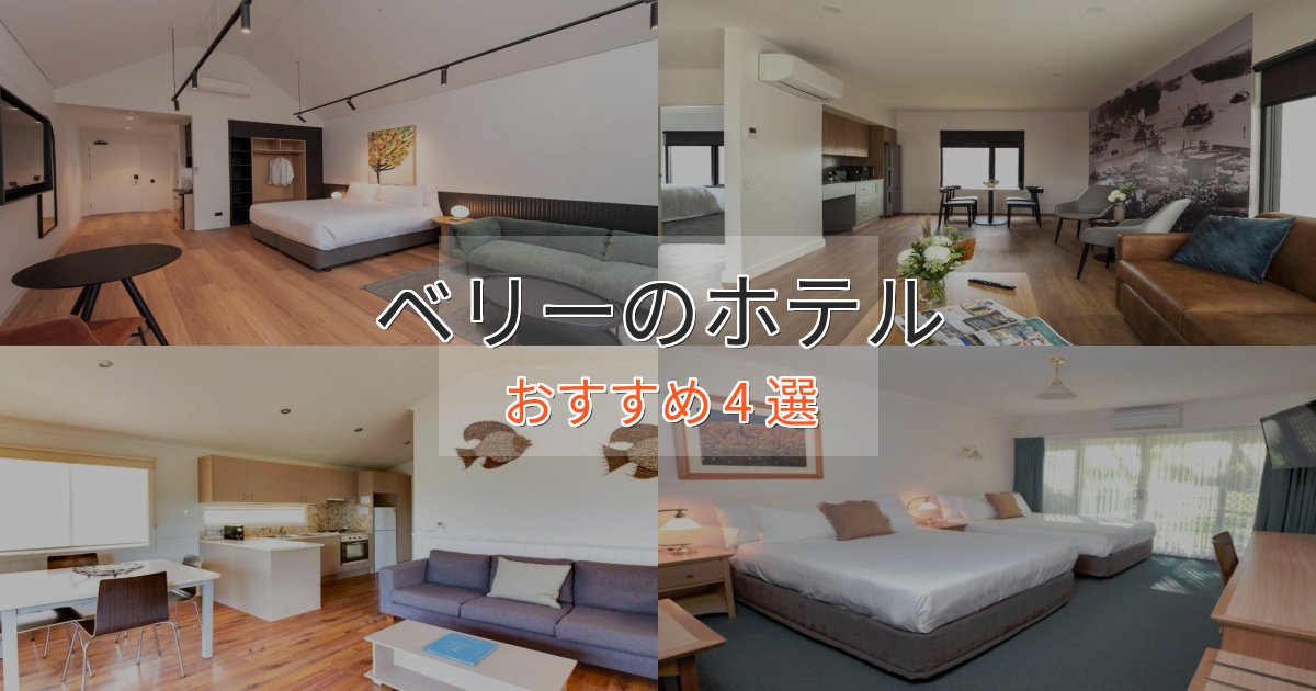 洗練されたベリーのエレガントホテル4選【特別な滞在】