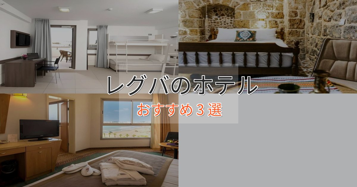 非日常を味わうレグバの癒しのホテル3選【リラクゼーション】