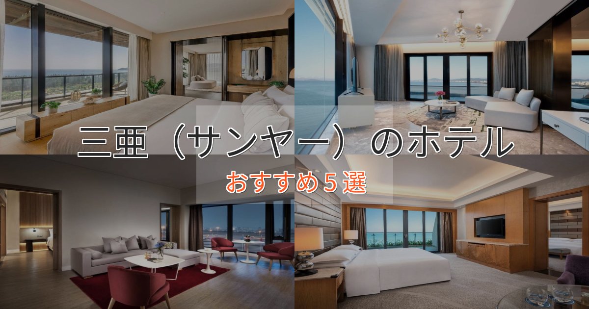 立地最高三亜（サンヤー）のおもてなしホテル5選【サービス重視】