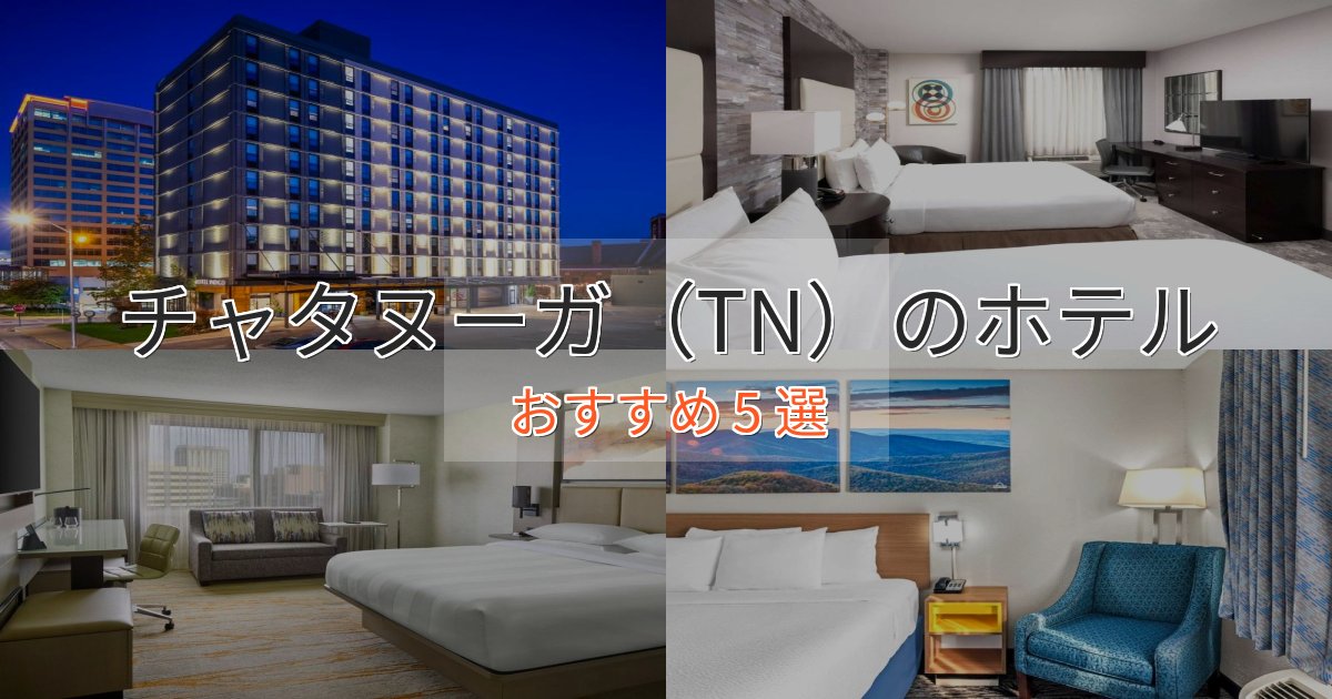 上質な空間チャタヌーガ（TN）のスタイリッシュホテル5選【モダン空間】