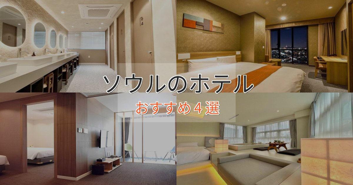 《限定特典付き》ファミリーにも人気ソウルホテル完全ガイド4選【2025年版】
