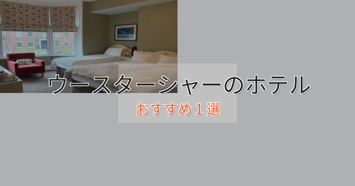 実際に泊まって分かったウースターシャーホテル完全ガイド1選【2025年版】