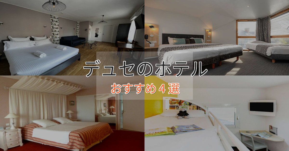 口コミ高評価！デュセのスタイリッシュホテル4選【モダン空間】