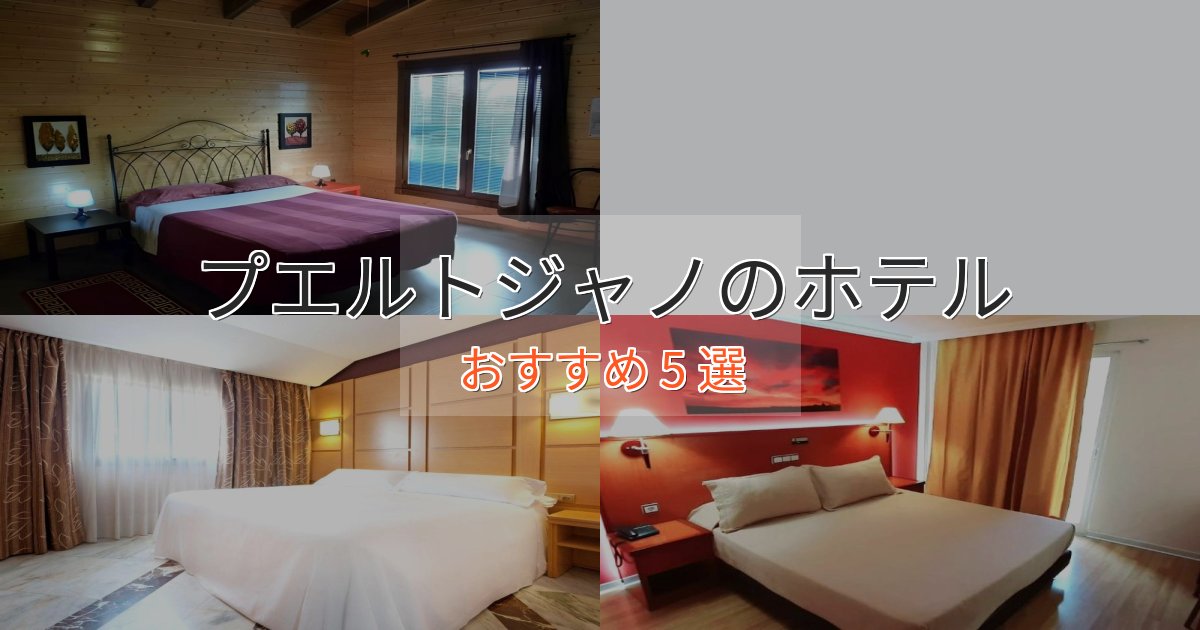 一度は泊まりたいプエルトジャノの上質ホテル5選【おもてなし重視】