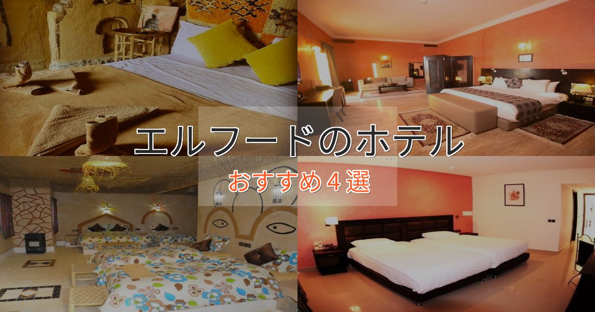 アクセス抜群エルフードの贅沢ホテル4選【非日常体験】