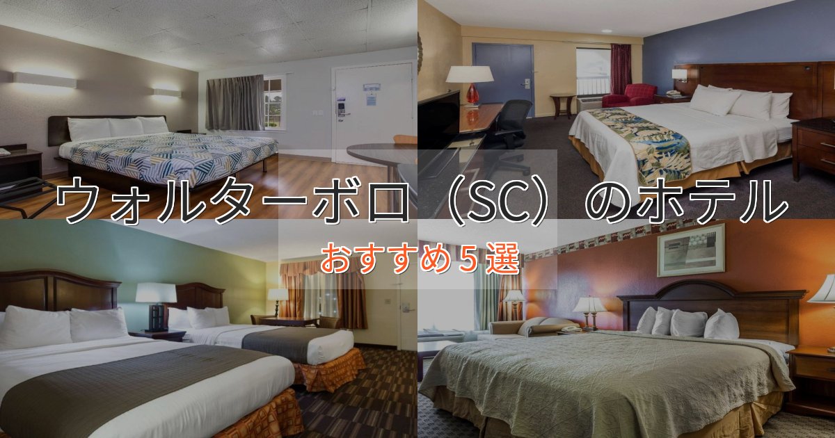 温泉付きウォルターボロ（SC）の洗練されたホテル5選【上品な宿泊】