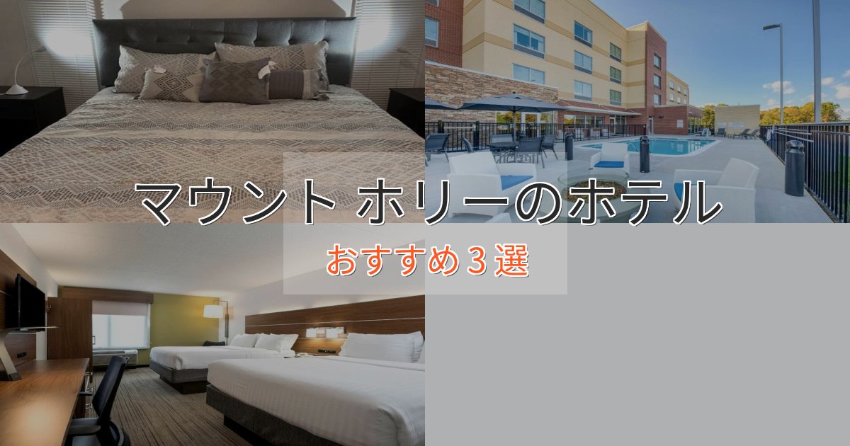 駅近便利マウント ホリーのスタイリッシュホテル3選【モダン空間】
