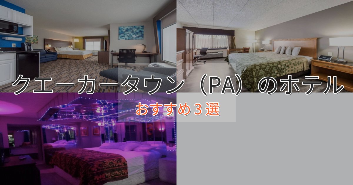 一度は泊まりたいクエーカータウン（PA）の洗練されたホテル3選【上品な宿泊】