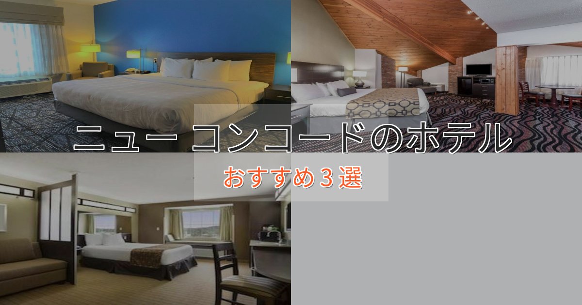 アクセス抜群ニュー コンコードの上質ホテル3選【おもてなし重視】