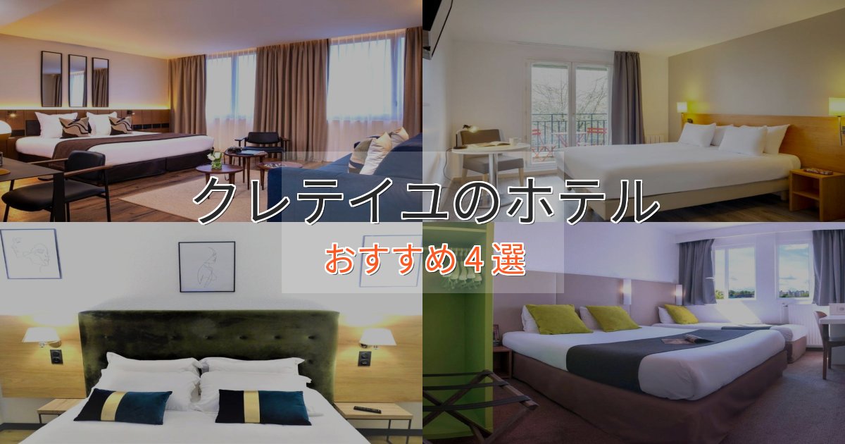カップルにおすすめクレテイユの癒しのホテル4選【リラクゼーション】
