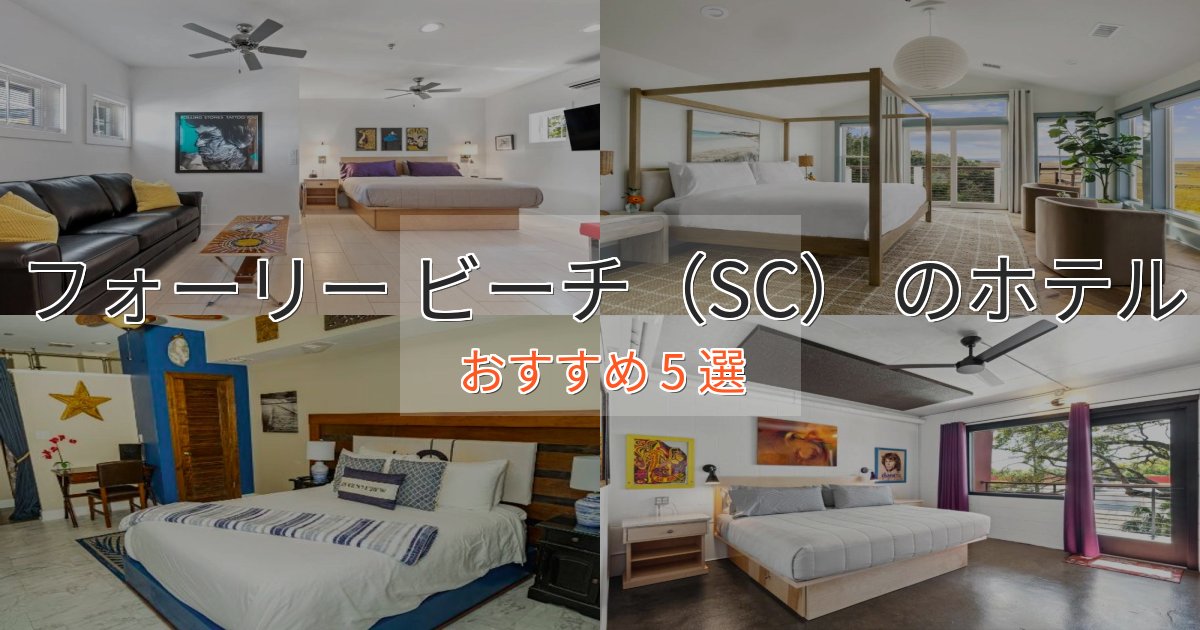 憧れのフォーリー ビーチ（SC） のプレミアムホテル5選【実体験レビュー】