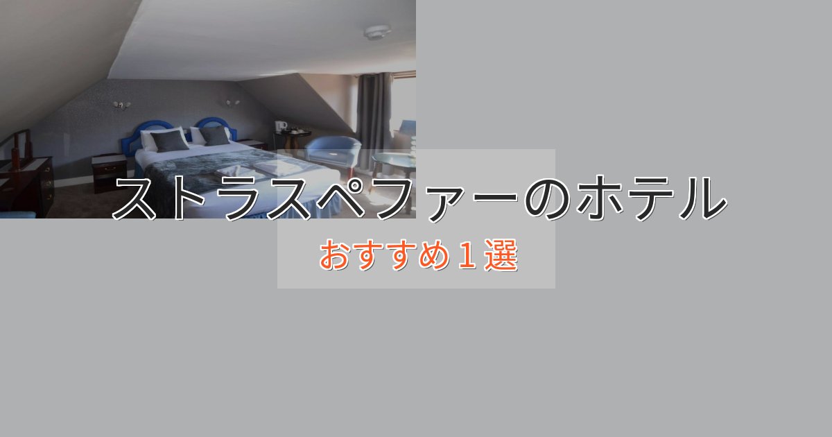 大人のためのストラスペファーの絶景ホテル1選【眺望抜群】