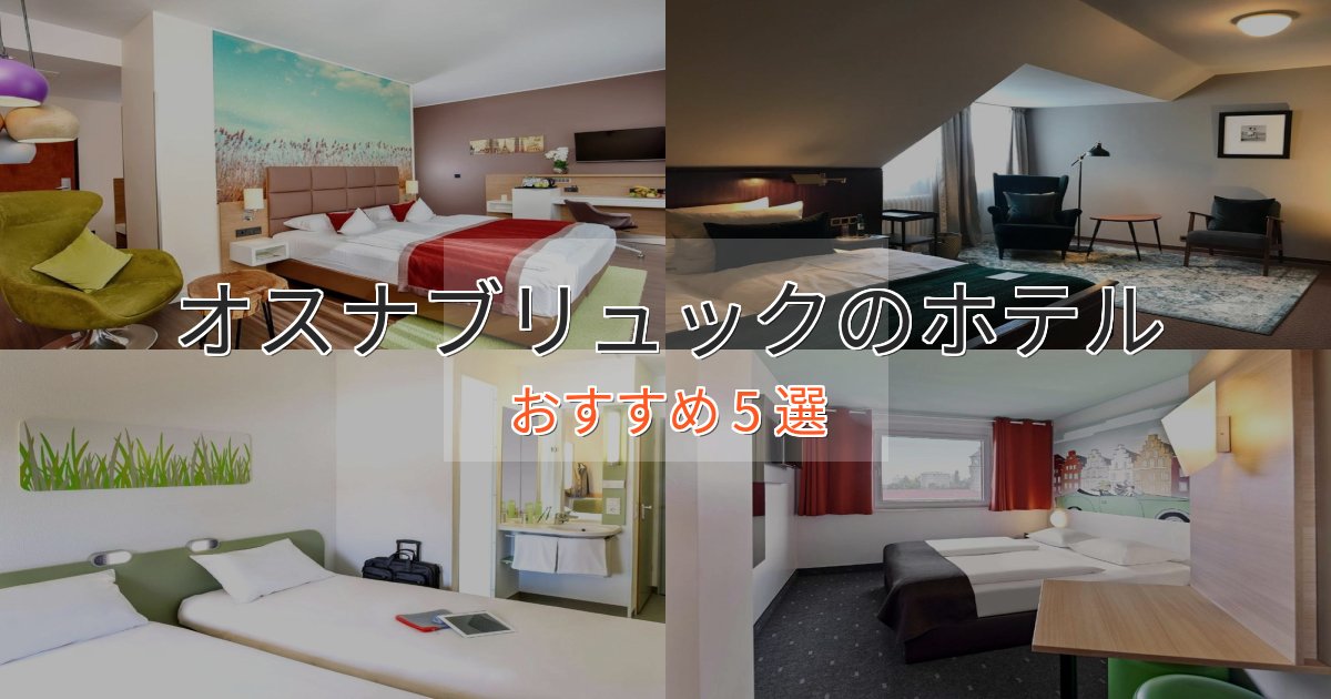 モダンラグジュアリーオスナブリュックホテル完全ガイド5選【2025年版】