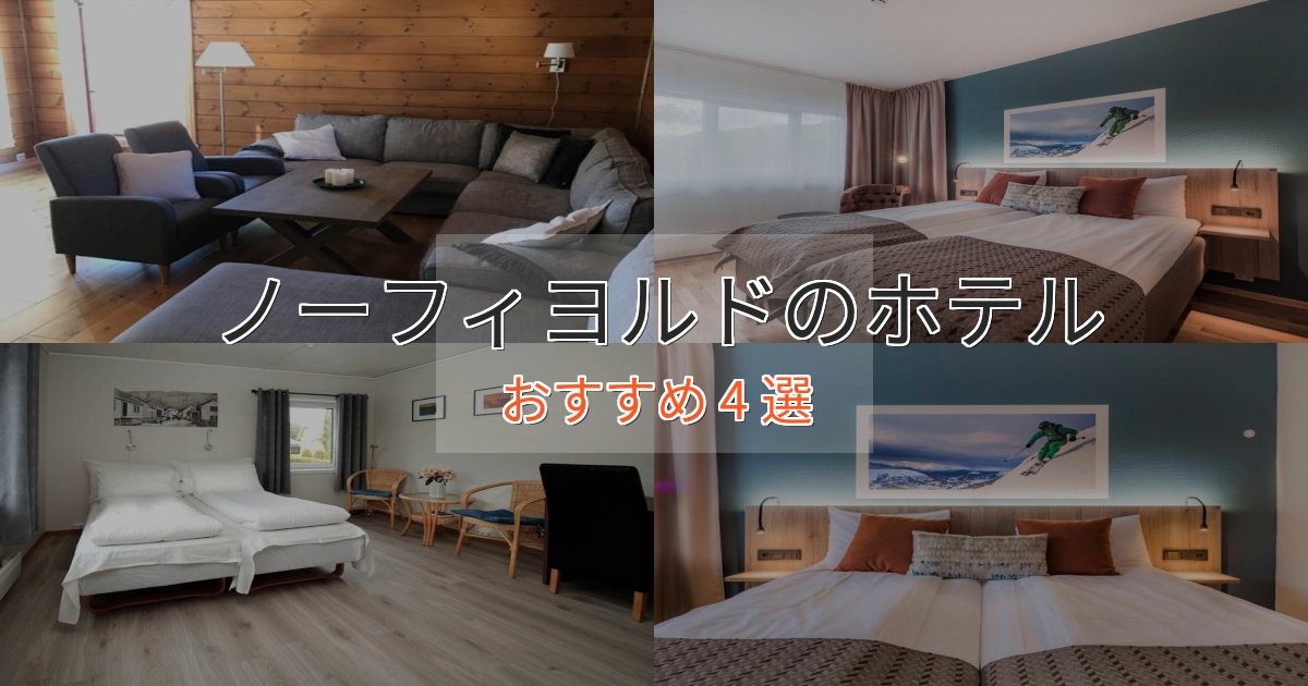 スタイリッシュノーフィヨルドのラグジュアリーホテル4選【厳選】