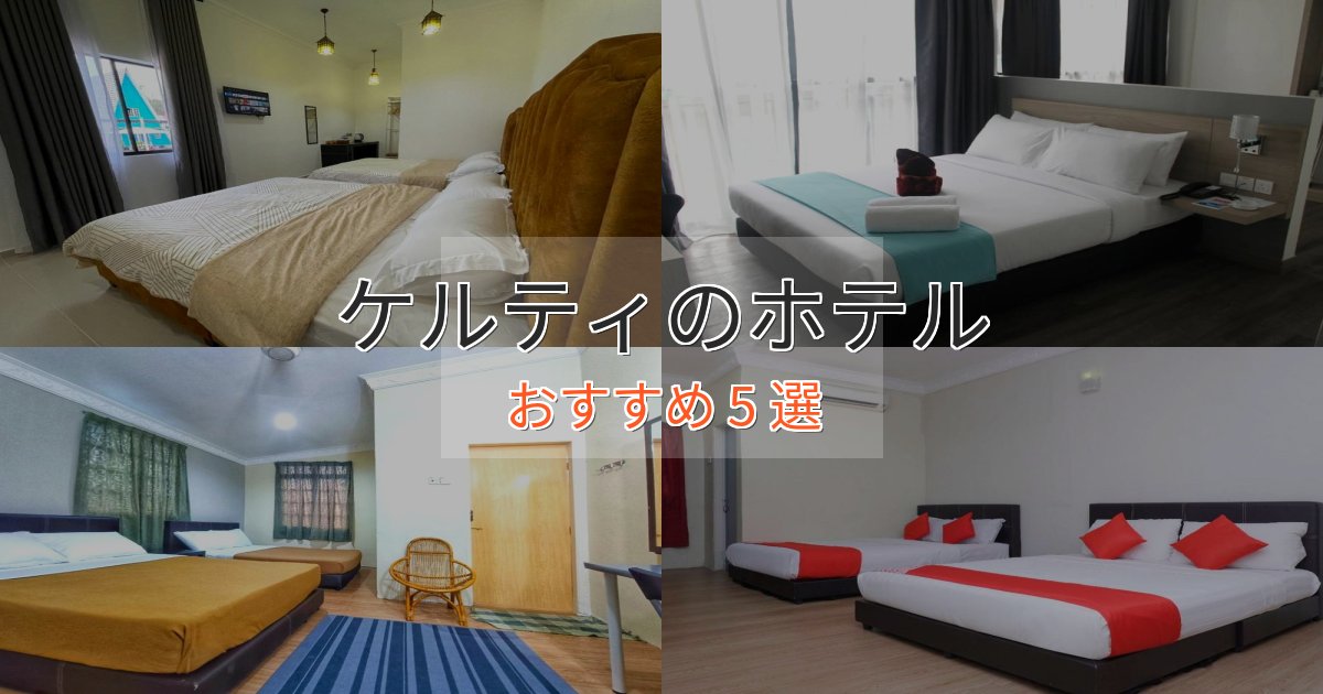 贅沢なひとときケルティのエレガントホテル5選【特別な滞在】