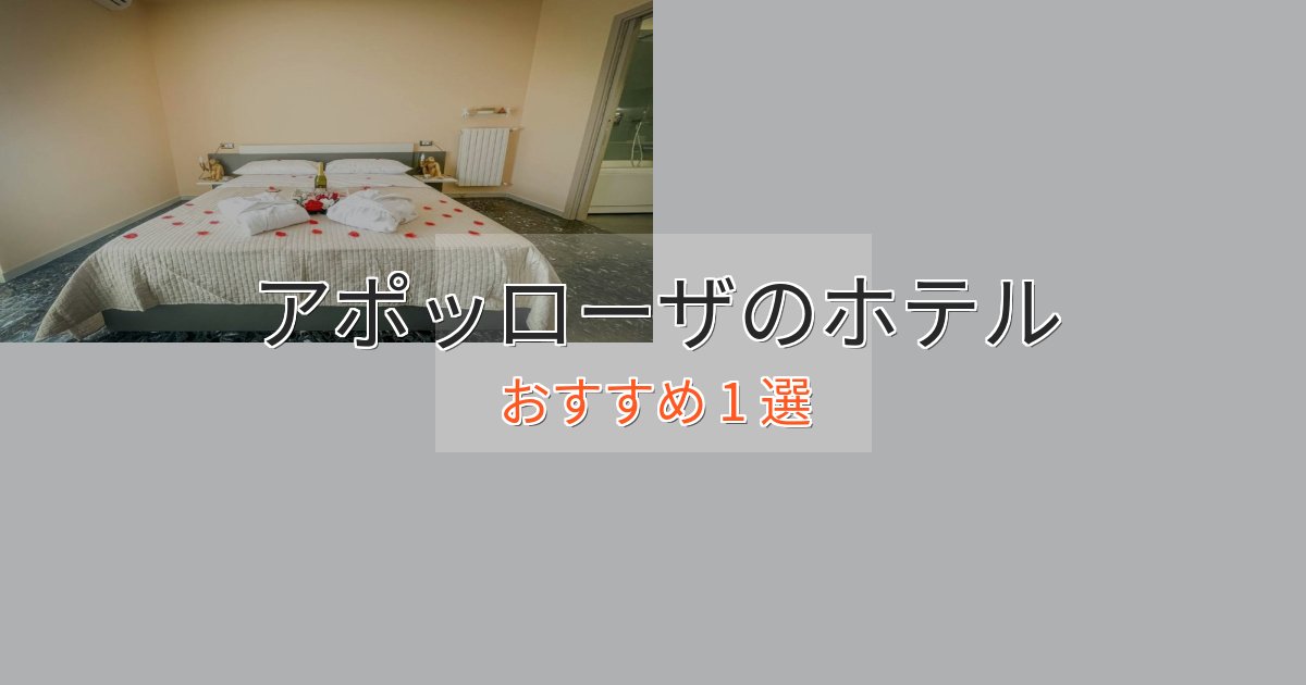 スタイリッシュアポッローザのおもてなしホテル1選【サービス重視】