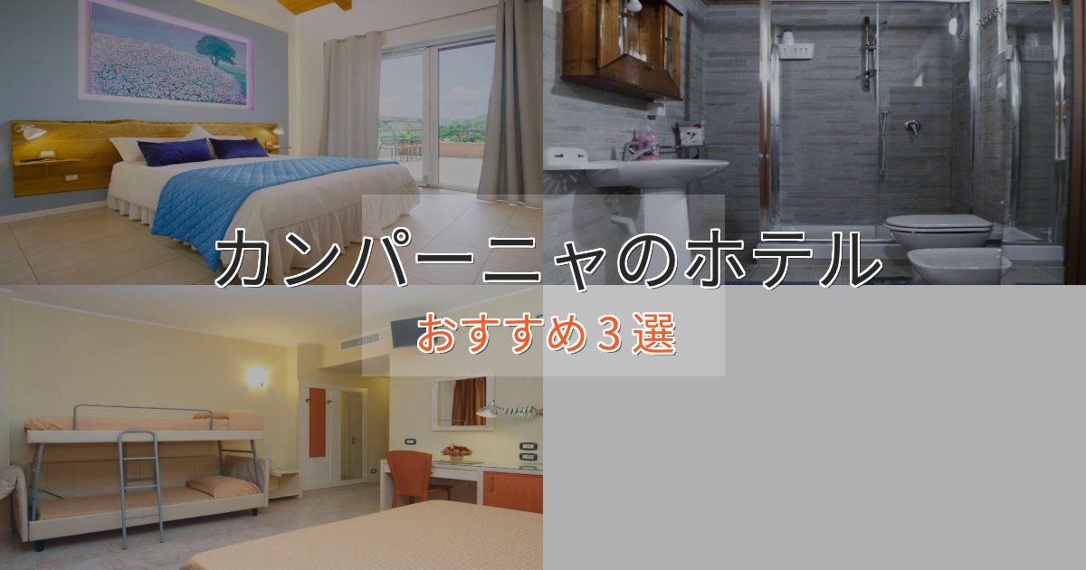 特別な滞在カンパーニャの贅沢ホテル3選【非日常体験】