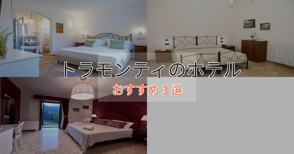 極上のくつろぎトラモンティのスタイリッシュホテル3選【モダン空間】