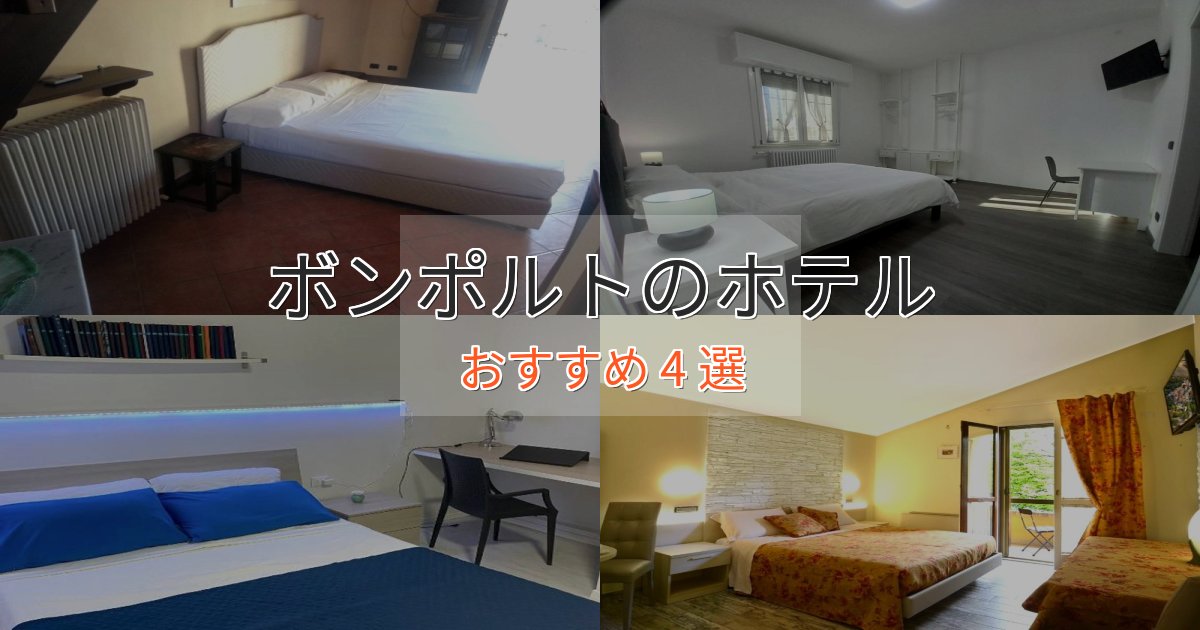 記念日におすすめボンポルトのくつろぎホテル4選【心地よい空間】