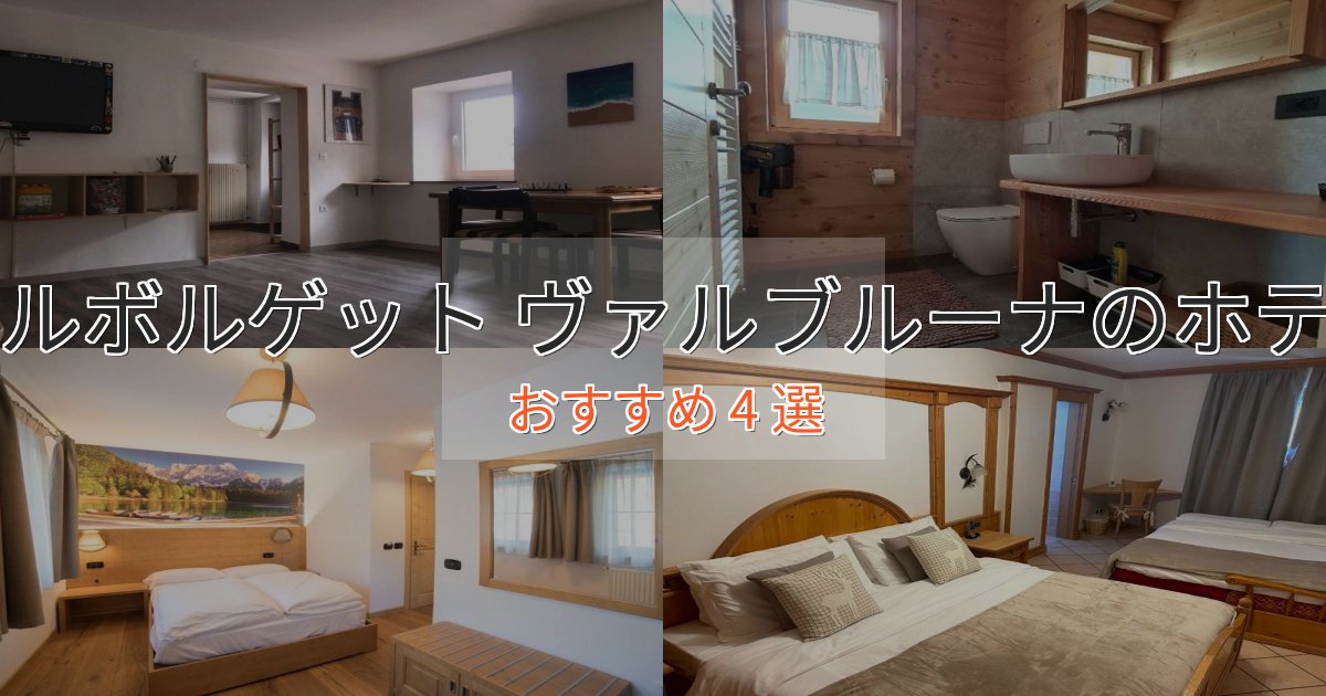 上質な空間マルボルゲット ヴァルブルーナのデザインホテル4選【インスタ映え】