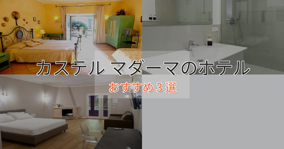 一度は泊まりたいカステル マダーマの絶景ホテル3選【眺望抜群】