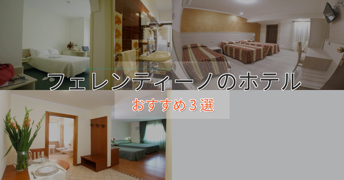 一度は泊まりたいフェレンティーノの洗練されたホテル3選【上品な宿泊】