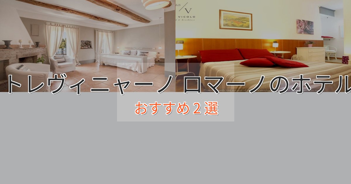 特別な滞在トレヴィニャーノ ロマーノの高級ホテル2選【口コミ評価付き】