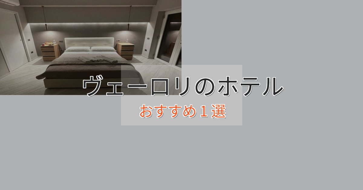 旅のプロが厳選！ヴェーロリのラグジュアリーホテル1選【厳選】