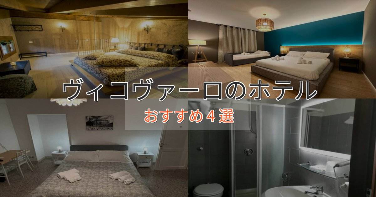 アクセス抜群ヴィコヴァーロのデザインホテル4選【インスタ映え】