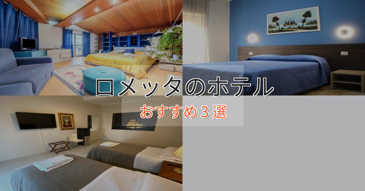 一度は泊まりたいロメッタのプレミアムホテル3選【実体験レビュー】