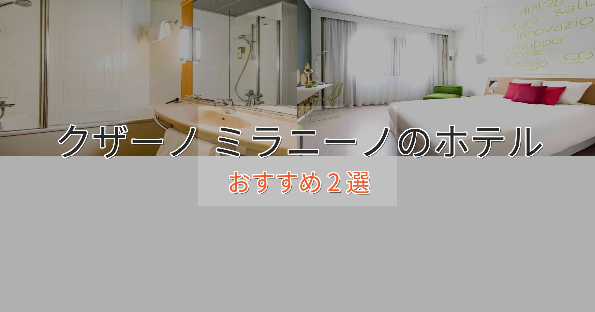 一度は泊まりたいクザーノ ミラニーノホテル完全ガイド2選【2025年版】