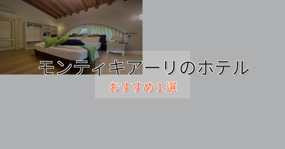 憧れのモンティキアーリのプレミアムホテル1選【実体験レビュー】