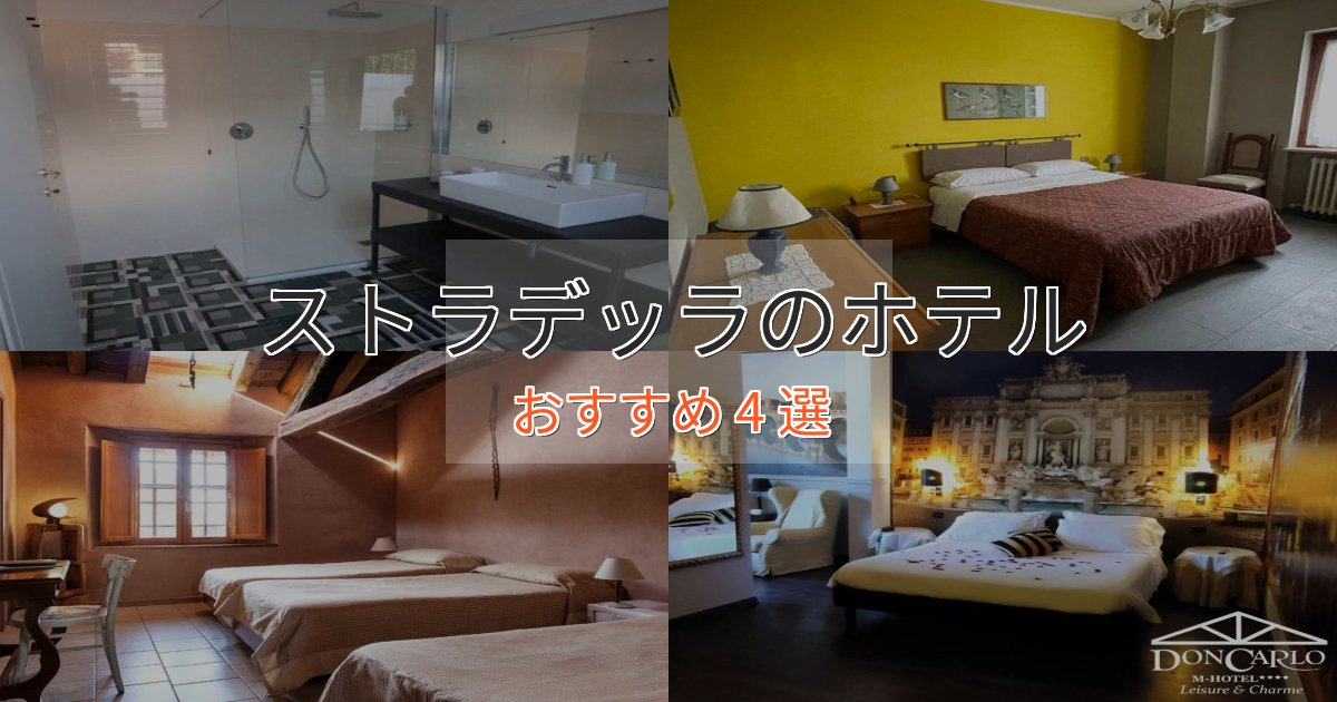 旅のプロが厳選！ストラデッラのラグジュアリーホテル4選【厳選】