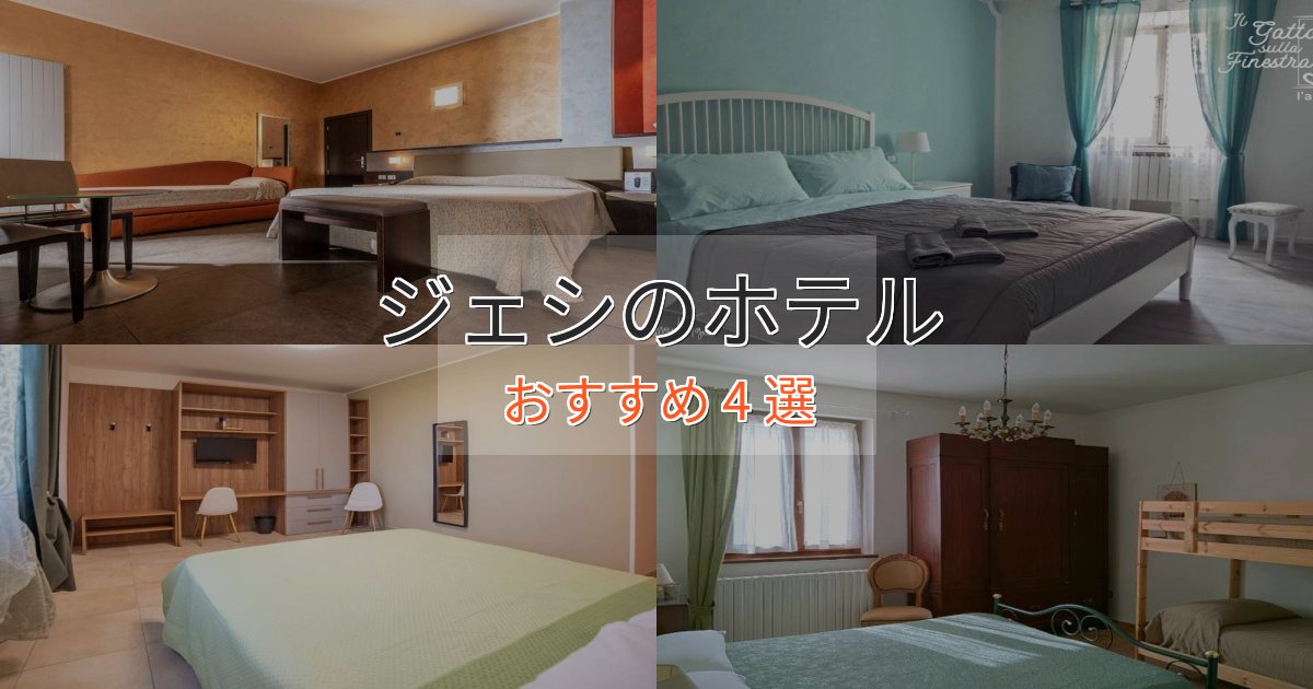 極上のくつろぎジェシの洗練されたホテル4選【上品な宿泊】