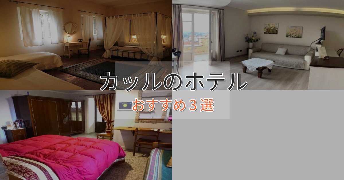 口コミ高評価！カッルのラグジュアリーホテル3選【厳選】