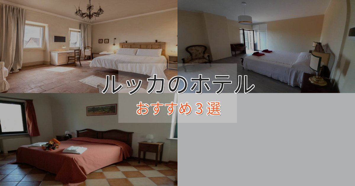 アクセス抜群ルッカのエレガントホテル3選【特別な滞在】