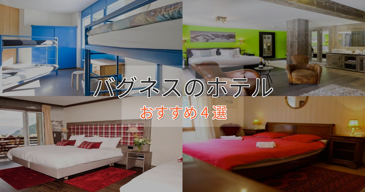 ワンランク上のバグネスの上質ホテル4選【おもてなし重視】