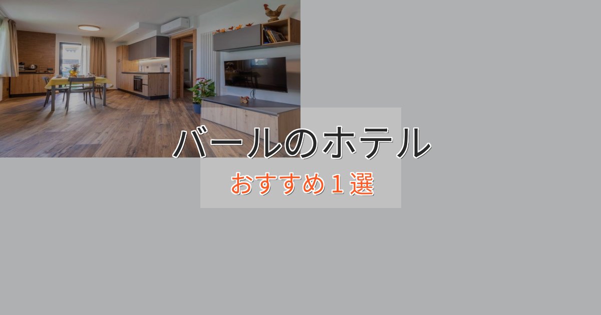 立地最高バールのおもてなしホテル1選【サービス重視】