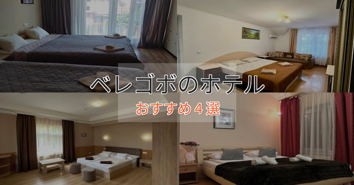 立地最高ベレゴボの癒しのホテル4選【リラクゼーション】