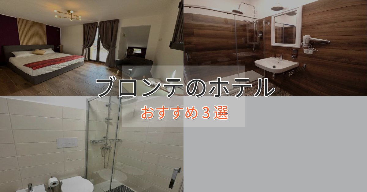 非日常を味わうブロンテの優雅なホテル3選【大人の旅行】