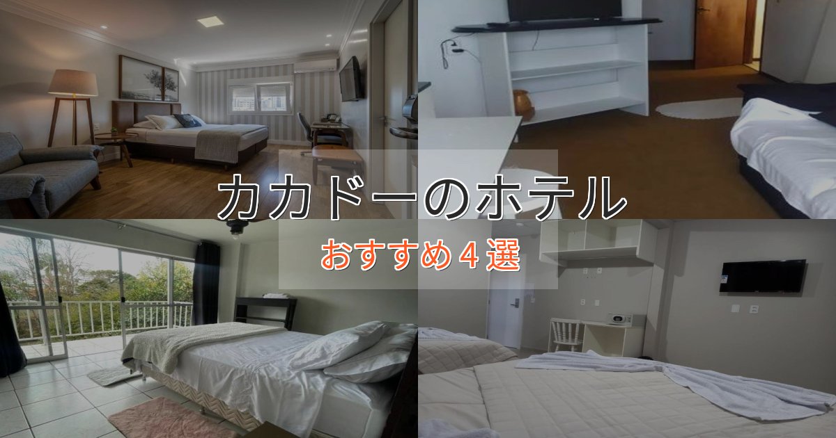 立地最高カカドーのくつろぎホテル4選【心地よい空間】