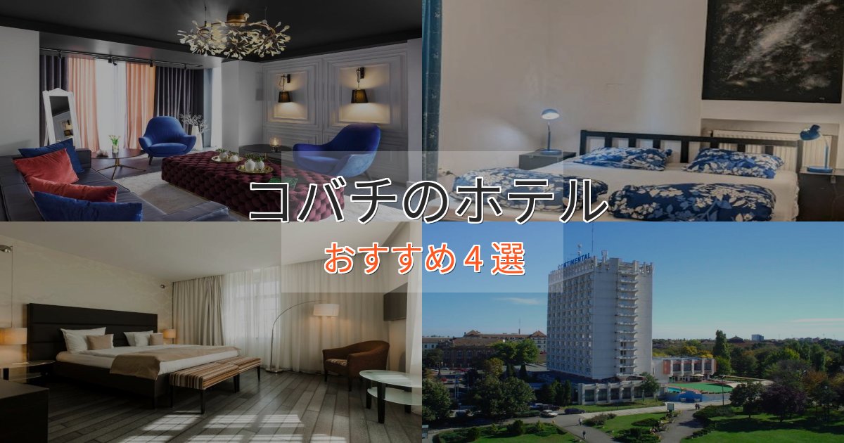 温泉付きコバチの上質ホテル4選【おもてなし重視】