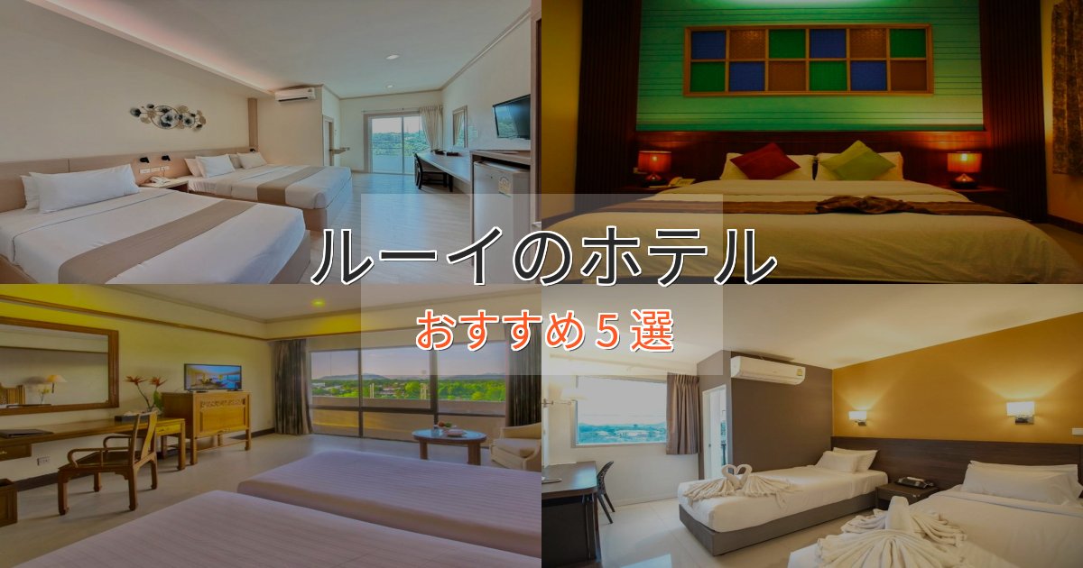 カップルにおすすめルーイの高級ホテル5選【口コミ評価付き】