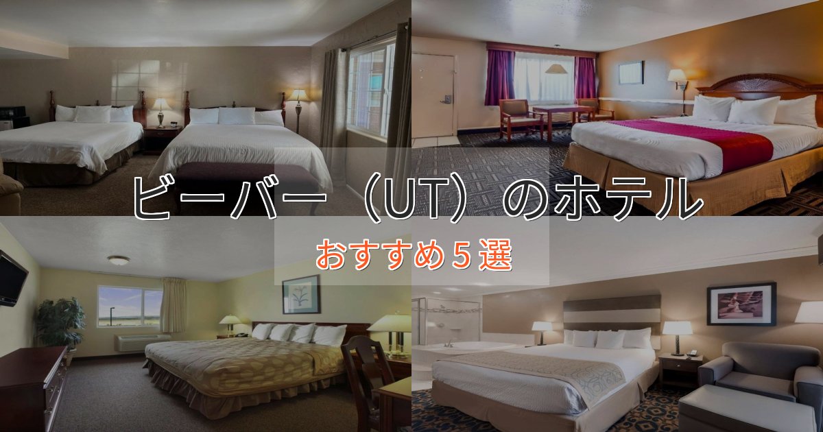 カップルにおすすめビーバー（UT）の優雅なホテル5選【大人の旅行】