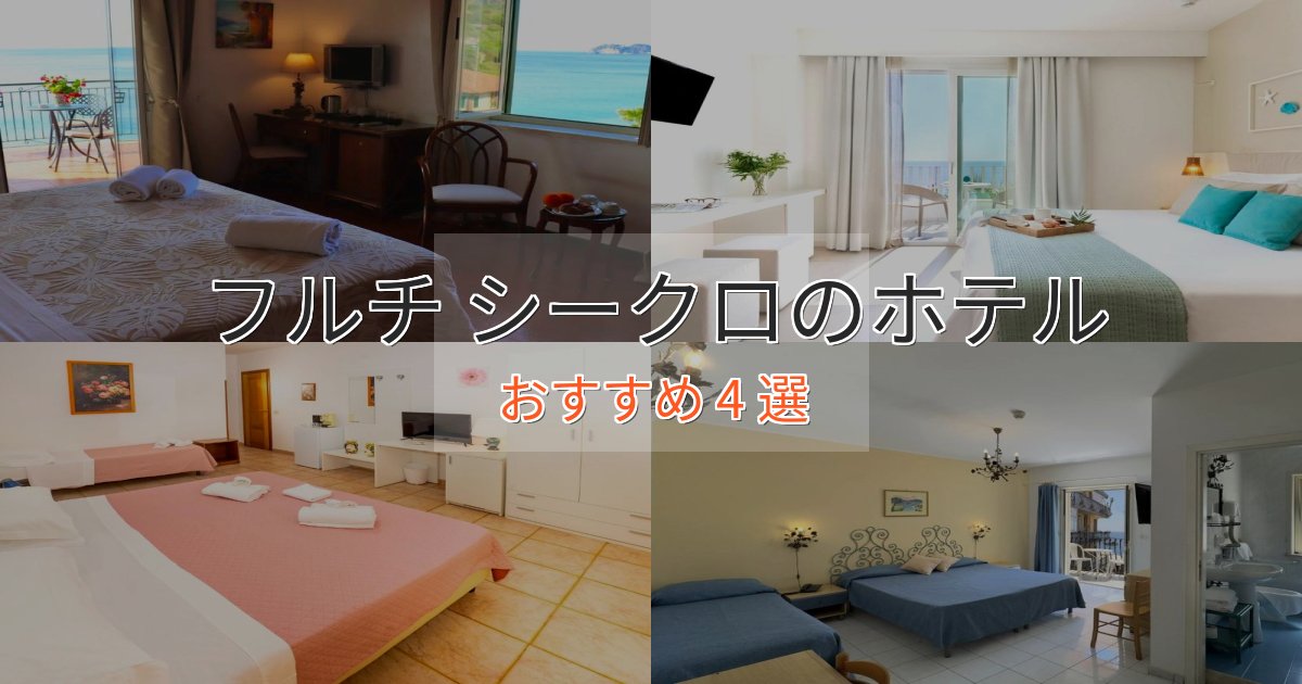 口コミ高評価！フルチ シークロのラグジュアリーホテル4選【厳選】